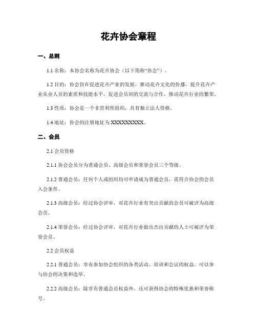 花卉协会章程