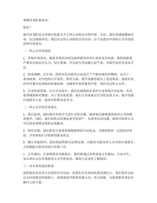 民办终止办学申请书模板