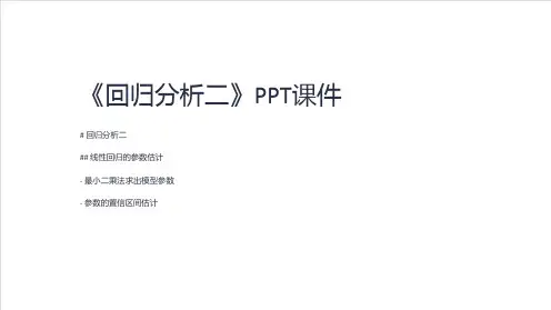 《回归分析二》课件