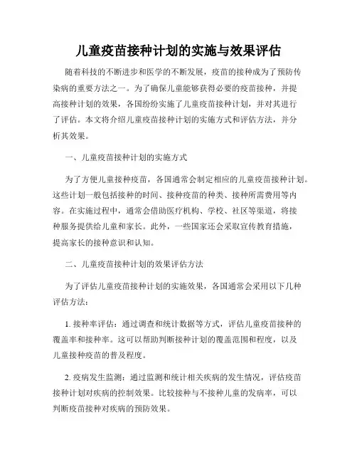 儿童疫苗接种计划的实施与效果评估