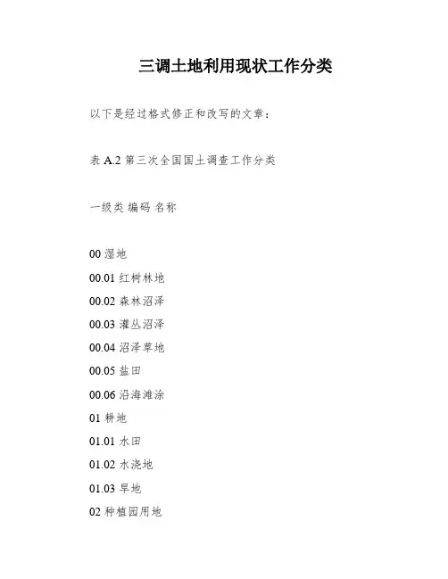 三调土地利用现状工作分类