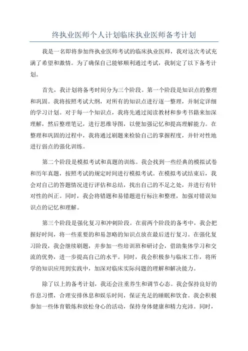 终执业医师个人计划临床执业医师备考计划