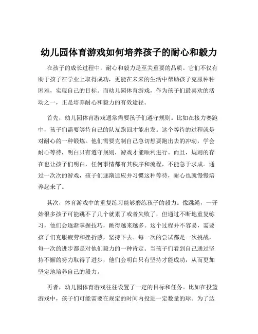 幼儿园体育游戏如何培养孩子的耐心和毅力