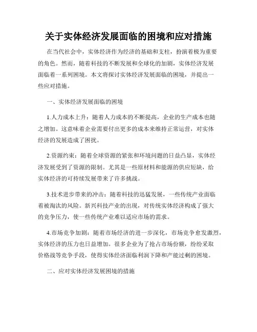 关于实体经济发展面临的困境和应对措施