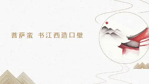 中职语文《菩萨蛮 书江西造口壁》课件23张