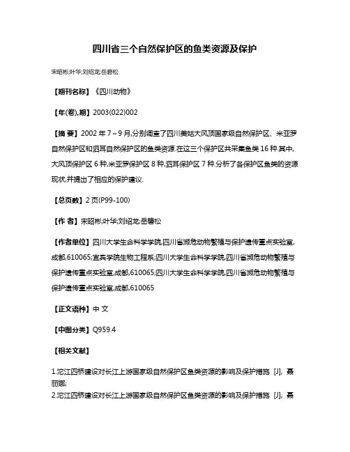 四川省三个自然保护区的鱼类资源及保护