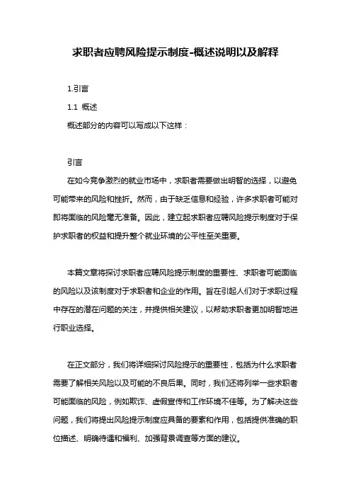 求职者应聘风险提示制度-概述说明以及解释
