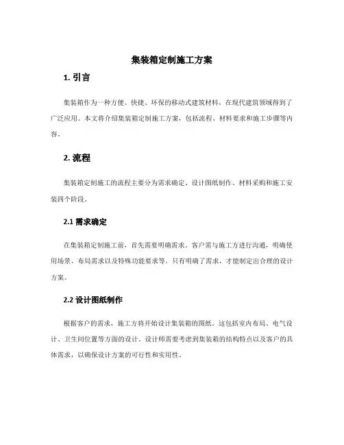 集装箱定制施工方案