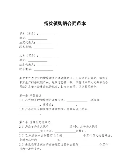 指纹锁购销合同范本