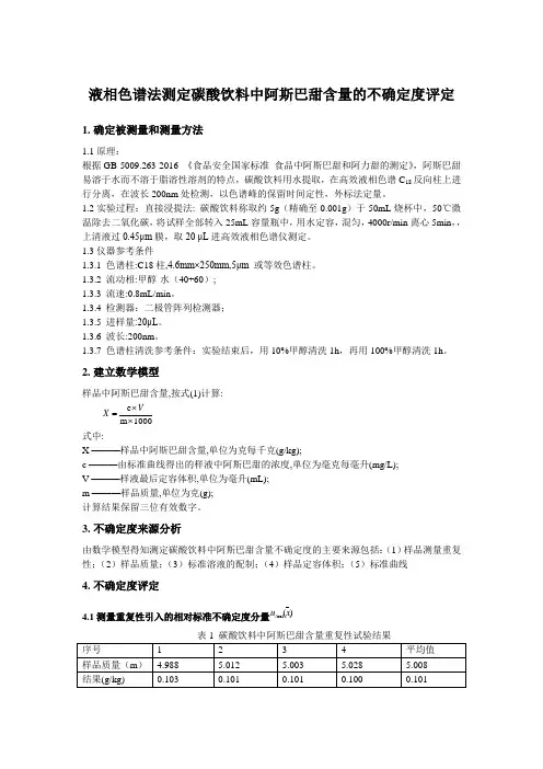 GB 5009.263-2016液相色谱法测定碳酸饮料中阿斯巴甜含量的不确定度评定