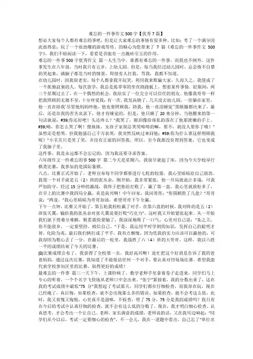 2023最新-难忘的一件事作文500字【优秀7篇】