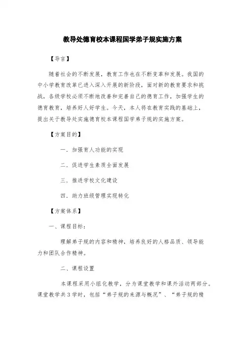 教导处德育校本课程国学弟子规实施方案