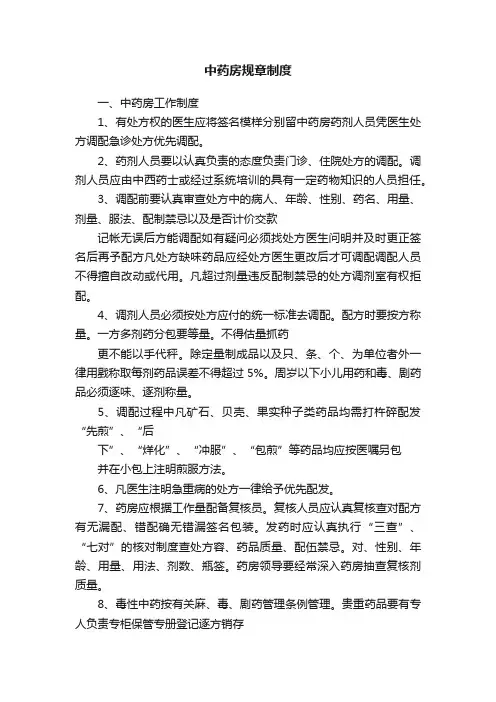 中药房规章制度