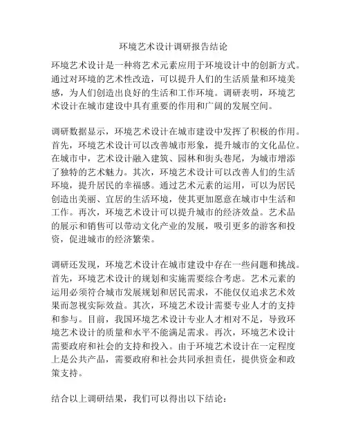 环境艺术设计调研报告结论