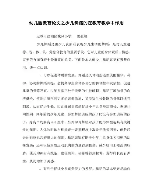 幼儿园教育(心得)之少儿舞蹈的在教育教学中作用