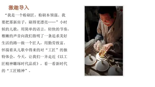 5 《以工匠精神雕琢时代品质》课件(共42张PPT)统编版高中语文必修上册