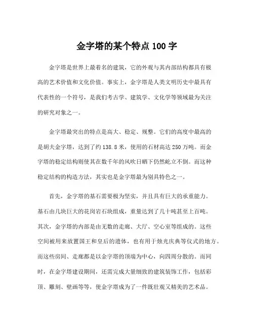 金字塔的某个特点100字