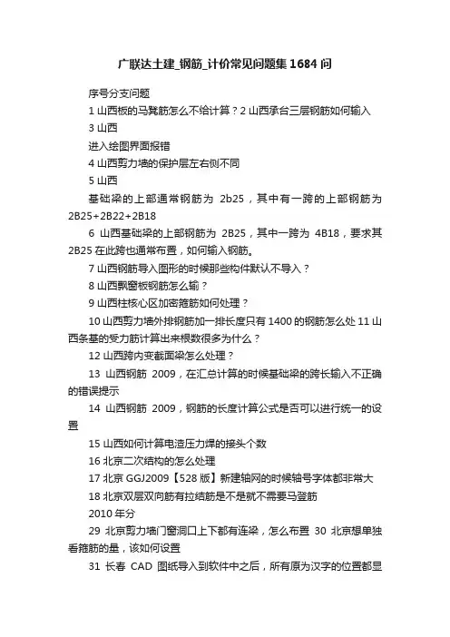 广联达土建_钢筋_计价常见问题集1684问