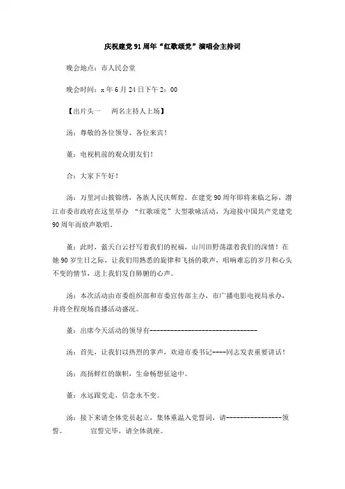 庆祝建党91周年“红歌颂党”演唱会主持词