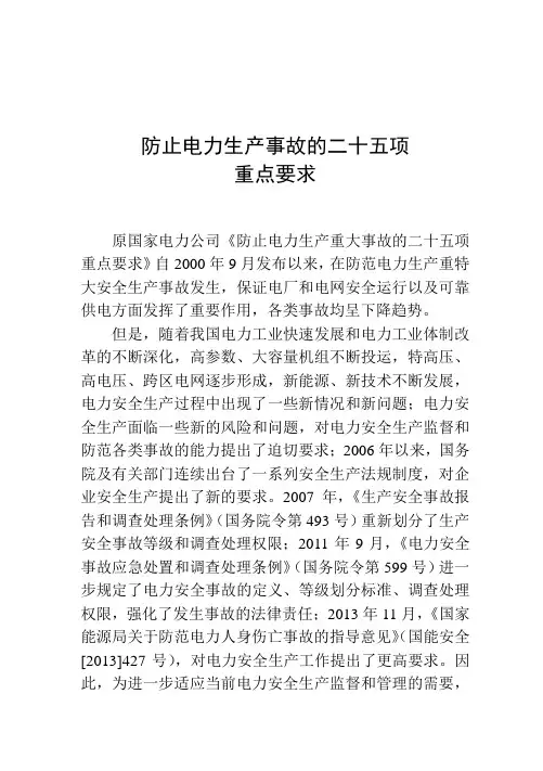 防止电力生产事故的二十五项措施