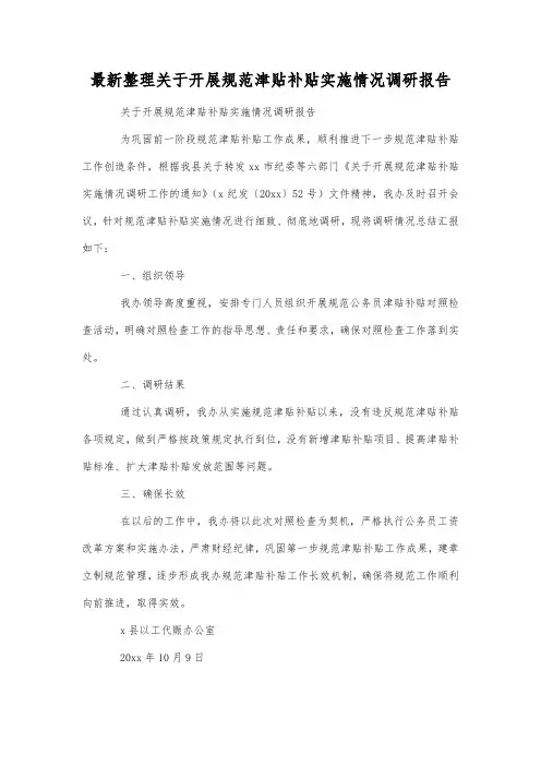 最新整理关于开展规范津贴补贴实施情况调研报告.docx