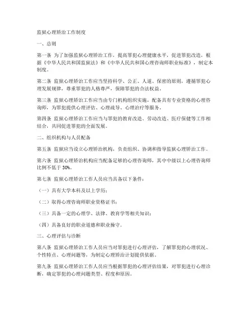 监狱心理矫治工作制度