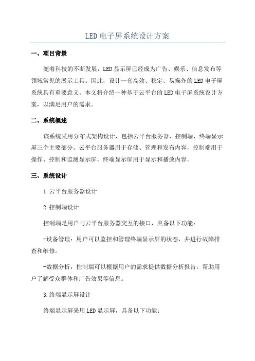 LED电子屏系统设计方案