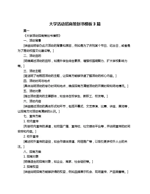 大学活动招商策划书模板3篇
