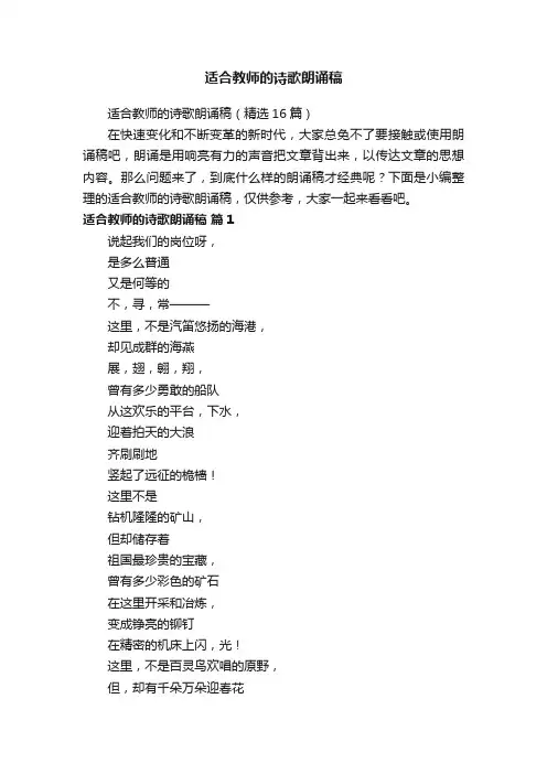 适合教师的诗歌朗诵稿（精选16篇）
