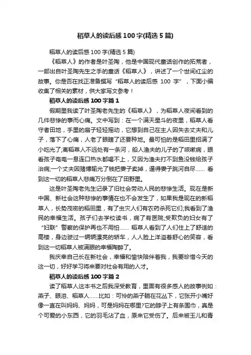 稻草人的读后感100字（精选5篇）