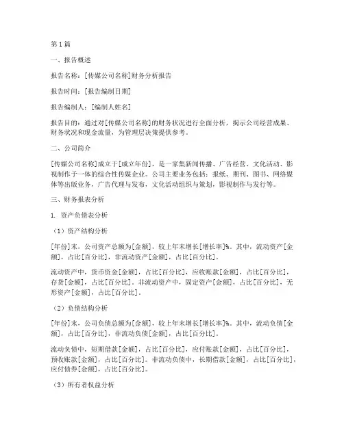传媒财务分析报告模板(3篇)