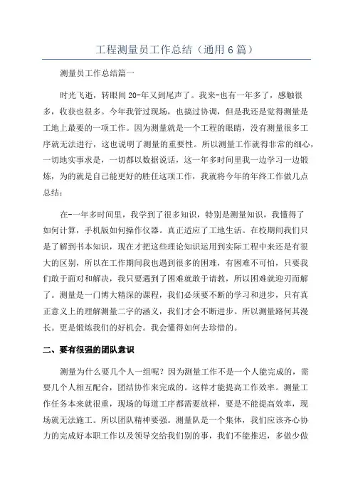 工程测量员工作总结(通用6篇)