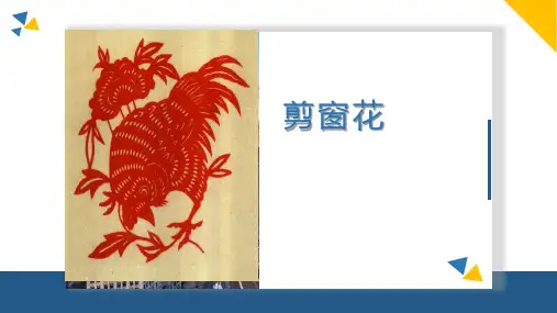 剪窗花(课件)-2024-2025学年三年级上册劳动人教版