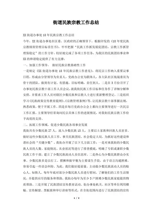 街道民族宗教工作总结