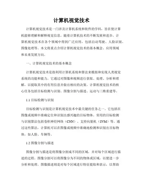 计算机视觉技术
