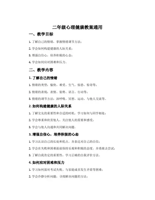 二年级心理健康教案通用