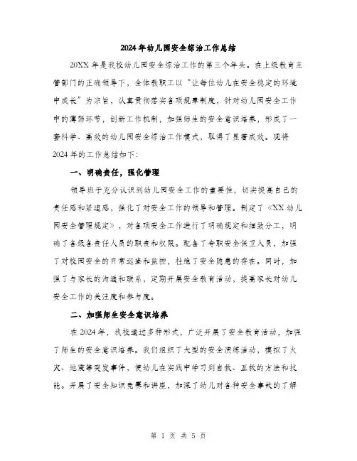 2024年幼儿园安全综治工作总结(2篇)