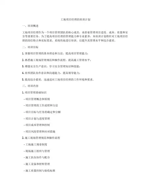 工地项目经理的培训计划