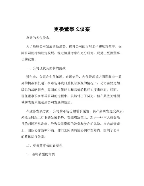 更换董事长议案