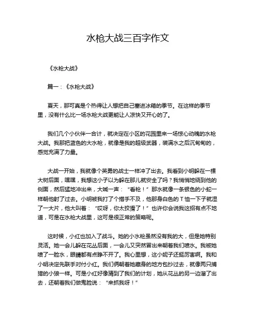 水枪大战三百字作文
