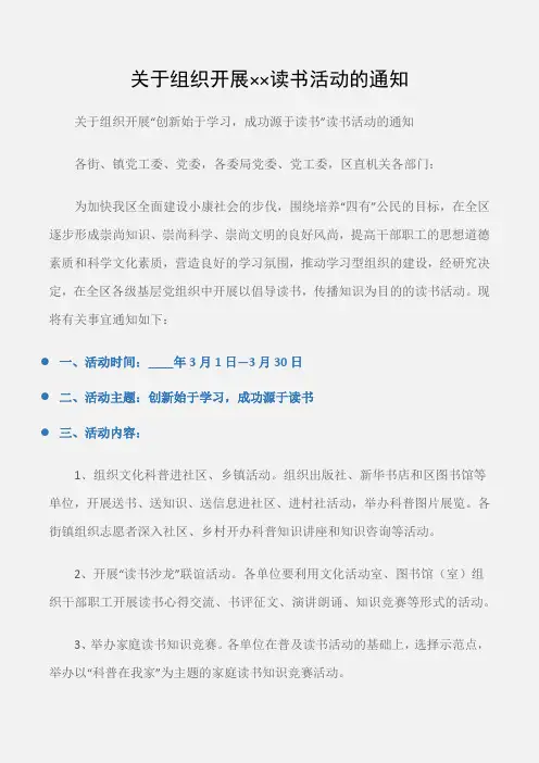 (常用公文)关于组织开展××读书活动的通知