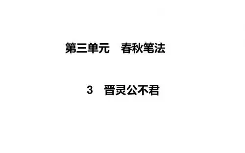 【高中语文】春秋笔法ppt(课件+检测,5份)