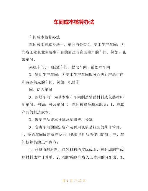 车间成本核算办法
