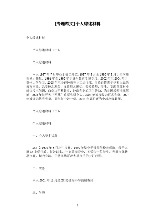 [专题范文]个人综述材料