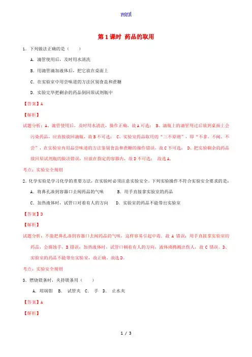 北大绿卡九年级化学上册 第一单元 课题3 走进化学实验室(第1课时 药品的取用)课时练习(含解析)(
