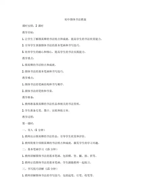 初中颜体书法教案