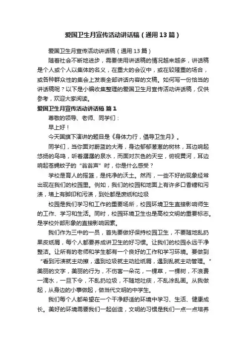 爱国卫生月宣传活动讲话稿（通用13篇）