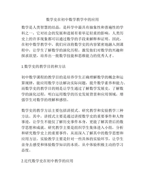数学史在初中数学教学中的应用