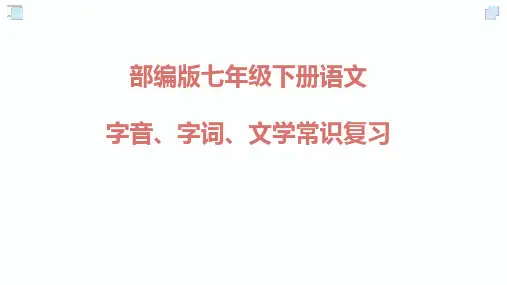 七年级下册语文字音、字词、文学常识复习