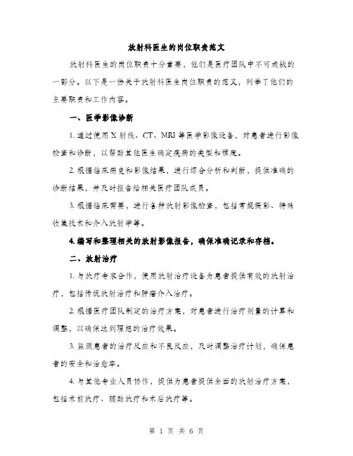 放射科医生的岗位职责范文